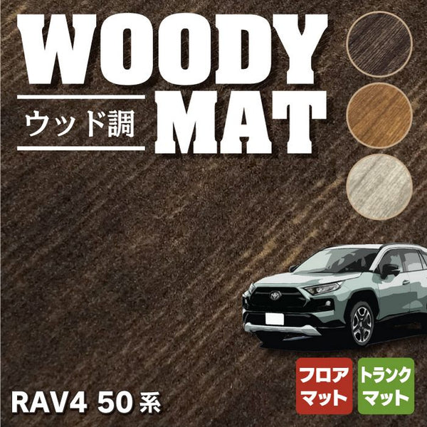 トヨタ 新型対応 RAV4 50系 フロアマット+トランクマット ラゲッジマット ◇ウッド調カーペット 木目 HOTFIELD - フロアマット専門店HOTFIELD  公式サイト