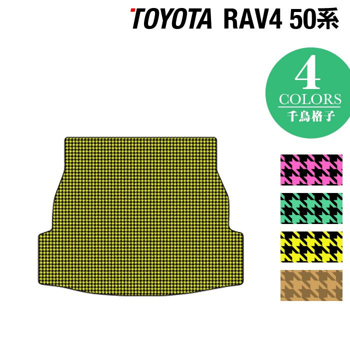 トヨタ 新型対応 RAV4 50系 トランクマット ラゲッジマット ◆千鳥格子柄 HOTFIELD