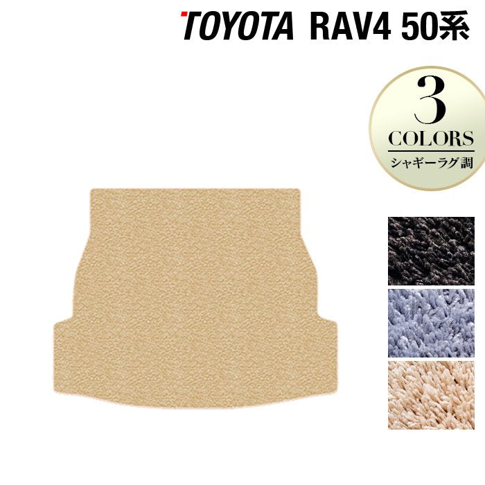 トヨタ 新型対応 RAV4 50系 トランクマット ラゲッジマット ◆シャギーラグ調 HOTFIELD