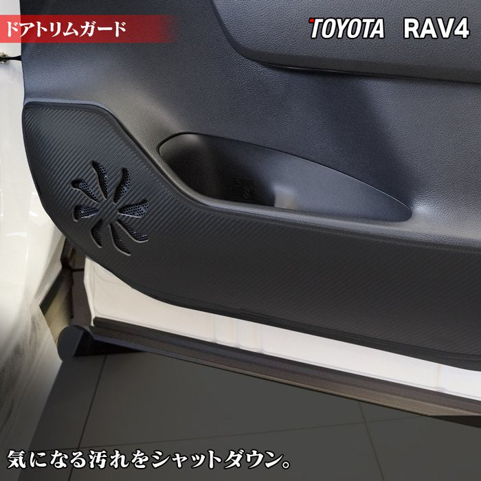 トヨタ 新型対応 RAV4 50系 PHVにも対応 ドアトリムガード◆キックガード HOTFIELD 【Y】