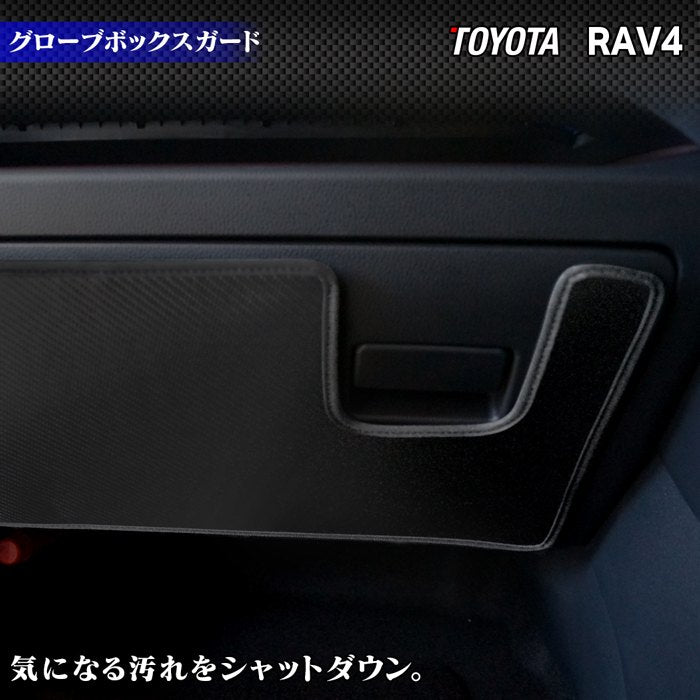 トヨタ 新型対応 RAV4 50系 PHVにも対応 グローブボックスガード ◆キックガード HOTFIELD 【Y】