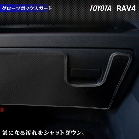 トヨタ 新型対応 RAV4 50系 PHVにも対応 グローブボックスガード ◇キックガード