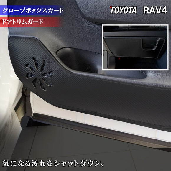 トヨタ 新型対応 RAV4 50系 PHVにも対応 ドアトリムガード+グローブボックスガード