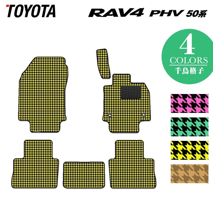 トヨタ 新型対応 RAV4 プラグインハイブリッド PHV 50系 フロアマット ◆千鳥格子柄 HOTFIELD