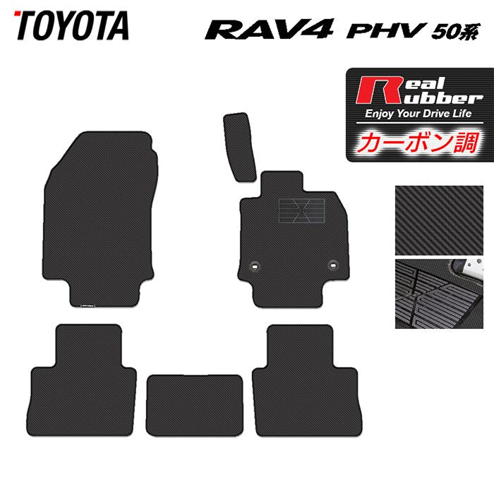 トヨタ 新型対応 RAV4 プラグインハイブリッド PHV 50系 フロアマット ◆カーボンファイバー調 リアルラバー HOTFIELD