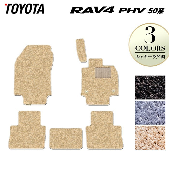 トヨタ 新型対応 RAV4 プラグインハイブリッド PHV 50系 フロアマット ◆シャギーラグ調 HOTFIELD