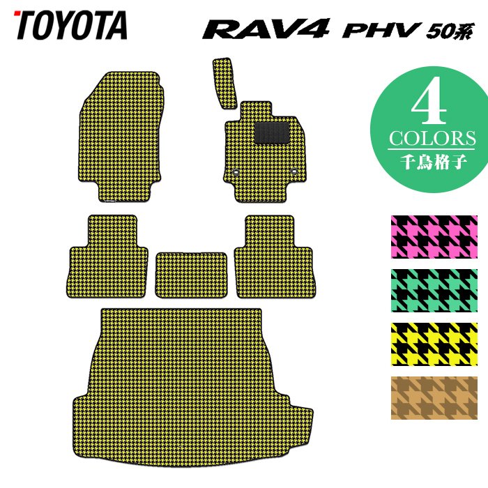 トヨタ 新型対応 RAV4 プラグインハイブリッド PHV 50系 フロアマット+トランクマット ラゲッジマット ◆千鳥格子柄 HOTFIELD