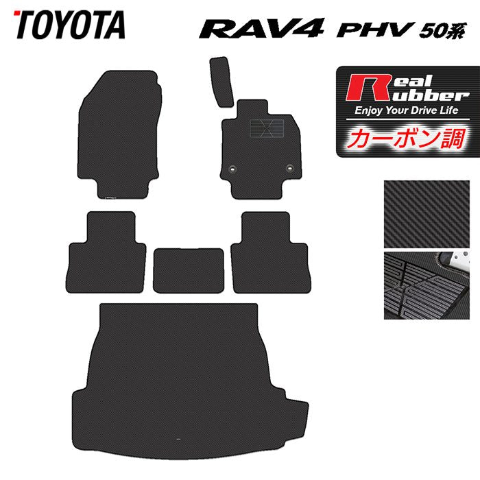 トヨタ 新型対応 RAV4 プラグインハイブリッド PHV 50系 フロアマット+トランクマット ラゲッジマット ◆カーボンファイバー調 リアルラバー HOTFIELD