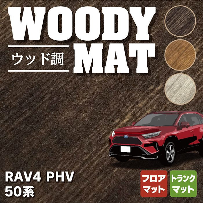 トヨタ 新型対応 RAV4 プラグインハイブリッド PHV 50系 フロアマット+トランクマット ラゲッジマット ◆ウッド調カーペット 木目 HOTFIELD