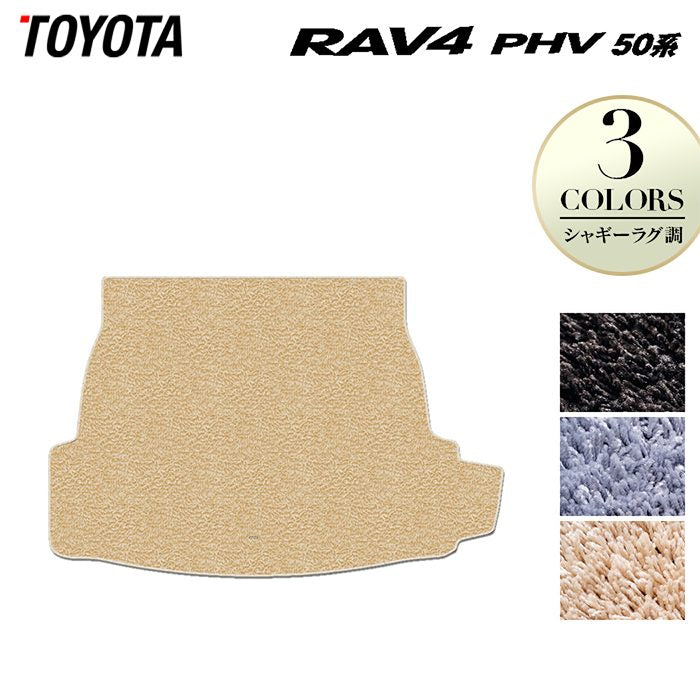 トヨタ 新型対応 RAV4 プラグインハイブリッド PHV 50系 トランクマット ラゲッジマット ◆シャギーラグ調 HOTFIELD