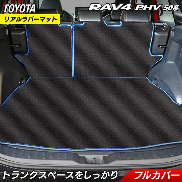 トヨタ 新型対応 RAV4 プラグインハイブリッド PHV 50系 ラゲッジルームマット カーボンファイバー調 リアルラバー 送料無料 HO