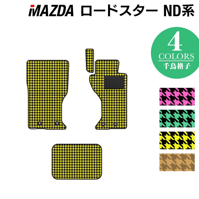 マツダ ロードスター ロードスターRF ND系 フロアマット ◆千鳥格子柄 HOTFIELD