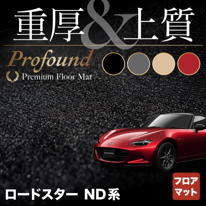 マツダ ロードスター ロードスターRF ND系 フロアマット ◆重厚Profound HOTFIELD