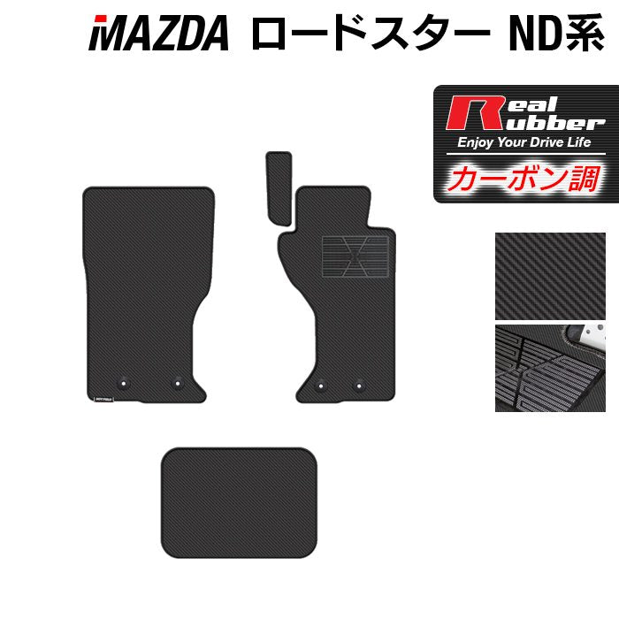 マツダ ロードスター ロードスターRF ND系 フロアマット ◆カーボンファイバー調 リアルラバー HOTFIELD