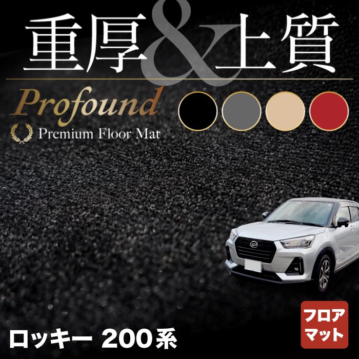 ダイハツ 新型 ロッキー 200系 フロアマット ◆重厚Profound HOTFIELD