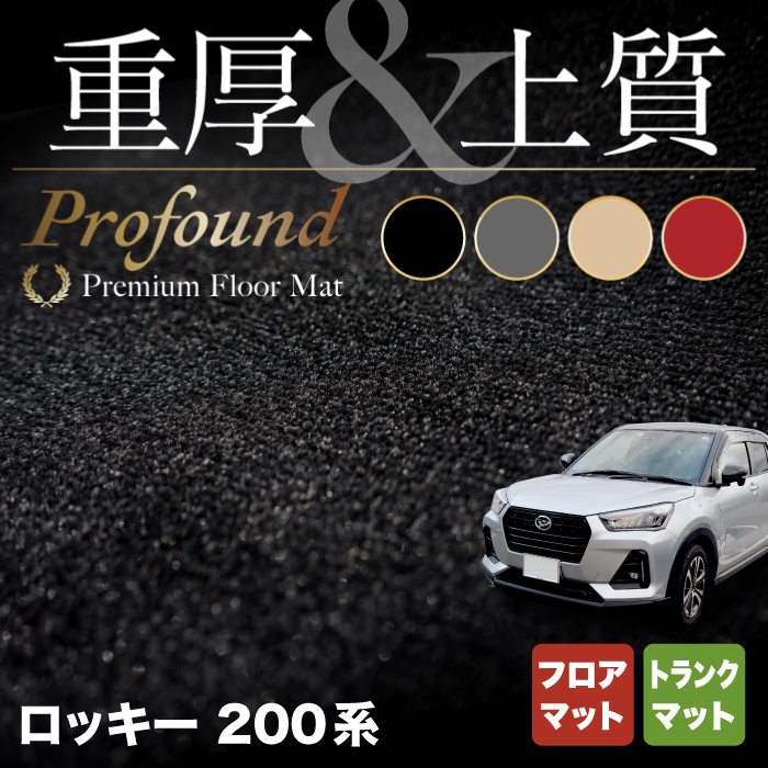 ダイハツ 新型 ロッキー 200系 フロアマット+トランクマット ラゲッジマット ◆重厚Profound HOTFIELD