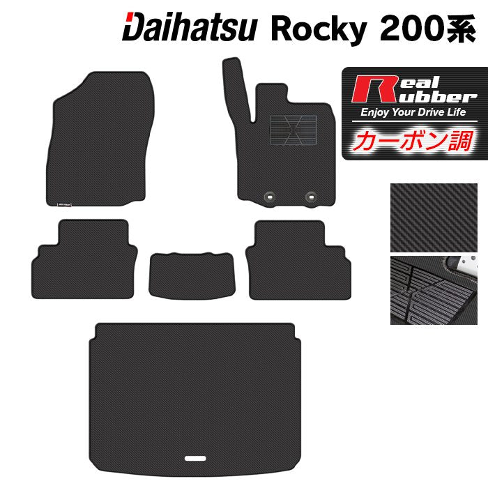 ダイハツ 新型 ロッキー 200系 フロアマット+トランクマット ラゲッジマット ◆カーボンファイバー調 リアルラバー HOTFIELD