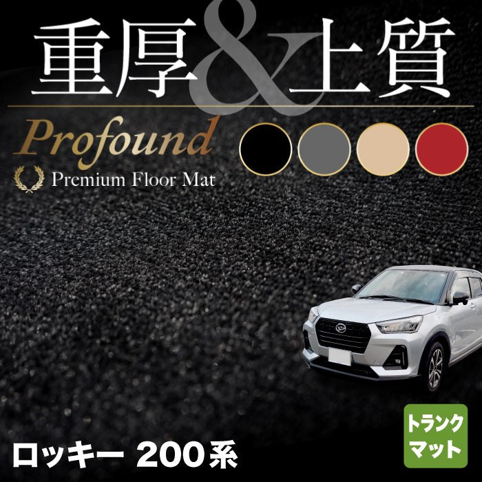 ダイハツ 新型 ロッキー 200系 トランクマット ラゲッジマット ◆重厚Profound HOTFIELD