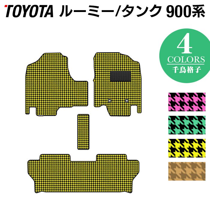 トヨタ ルーミー タンク 900系 フロアマット ◆千鳥格子柄 HOTFIELD