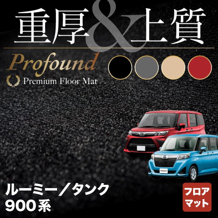 トヨタ ルーミー タンク 900系 フロアマット ◆重厚Profound HOTFIELD