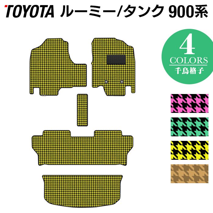 トヨタ ルーミー タンク 900系 フロアマット+トランクマット ラゲッジマット ◆千鳥格子柄 HOTFIELD