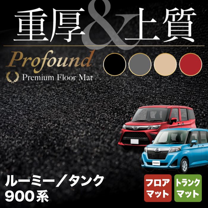 トヨタ ルーミー タンク 900系 フロアマット+トランクマット ラゲッジマット ◆重厚Profound HOTFIELD