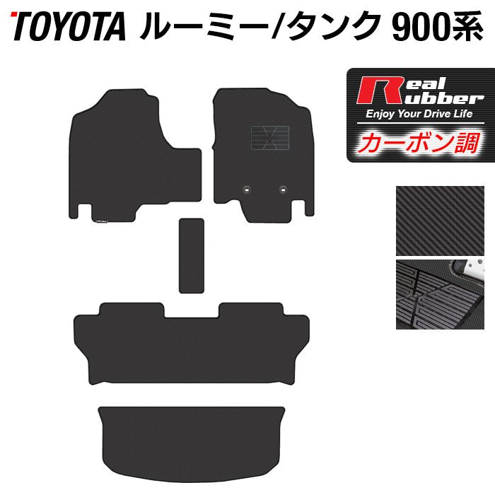 トヨタ ルーミー タンク 900系 フロアマット+トランクマット ラゲッジマット ◆カーボンファイバー調 リアルラバー HOTFIELD