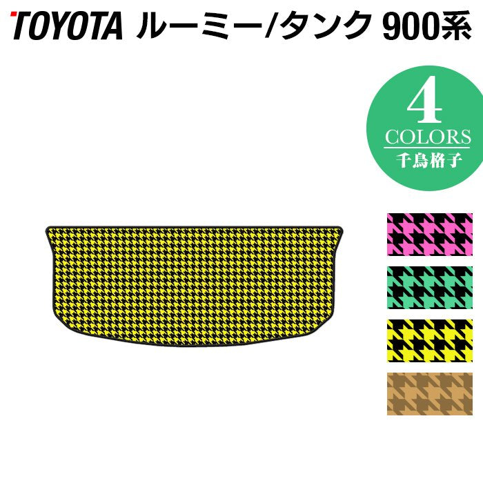 トヨタ ルーミー タンク 900系 トランクマット ラゲッジマット ◆千鳥格子柄 HOTFIELD