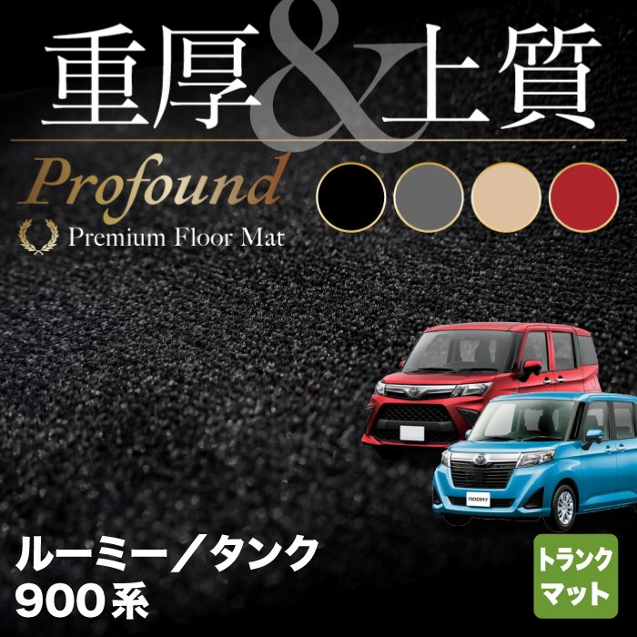 トヨタ ルーミー タンク 900系 トランクマット ラゲッジマット ◆重厚Profound HOTFIELD