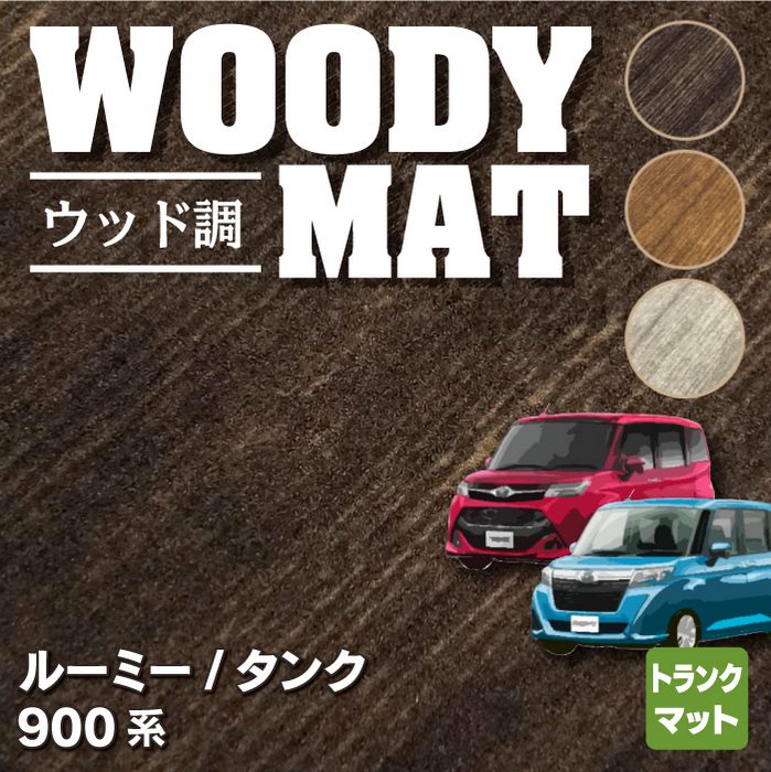 トヨタ ルーミー タンク 900系 トランクマット ラゲッジマット ◆ウッド調カーペット 木目 HOTFIELD