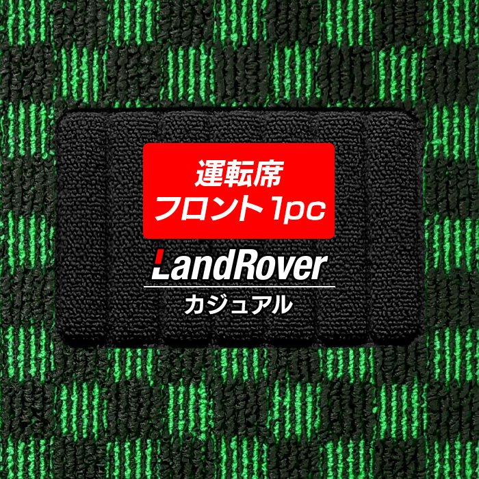 ランドローバー 車種別 Land Rover 運転席フロント 1pcマット フロアマット ◆カジュアルチェック HOTFIELD