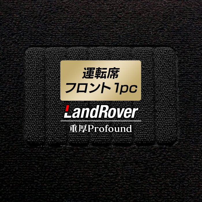 ランドローバー 車種別 Land Rover 運転席フロント 1pcマット ◆重厚Profound HOTFIELD