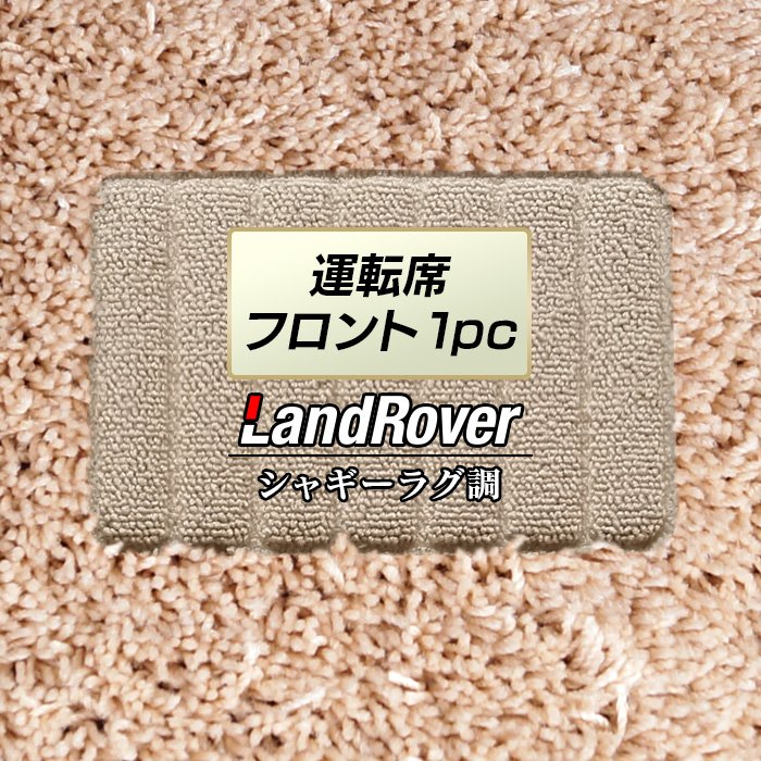 ランドローバー 車種別 Land Rover 運転席フロント 1pcマット ◆シャギーラグ調 HOTFIELD