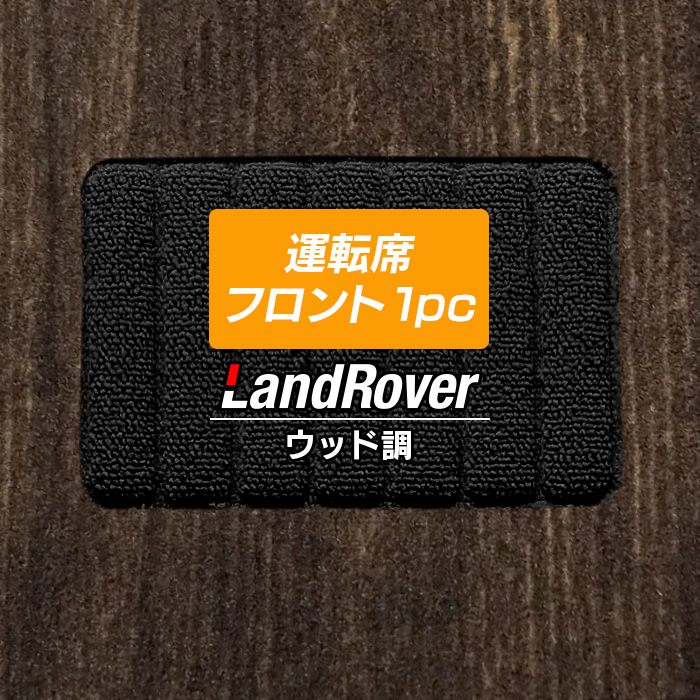 ランドローバー 車種別 Land Rover 運転席フロント 1pcマット フロアマット ◆ウッド調カーペット 木目 HOTFIELD