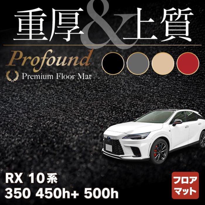 レクサス 新型 RX 350 350h 450h+ 500h 10系 2022年11月～対応 フロアマット ◇重厚Profound HOTF -  フロアマット専門店HOTFIELD 公式サイト