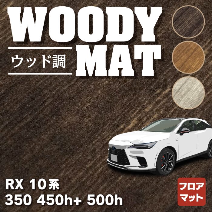 レクサス 新型 RX 350 350h 450h+ 500h 10系 2022年11月～対応 フロアマット ◆ウッド調カーペット 木目 HOTFIELD