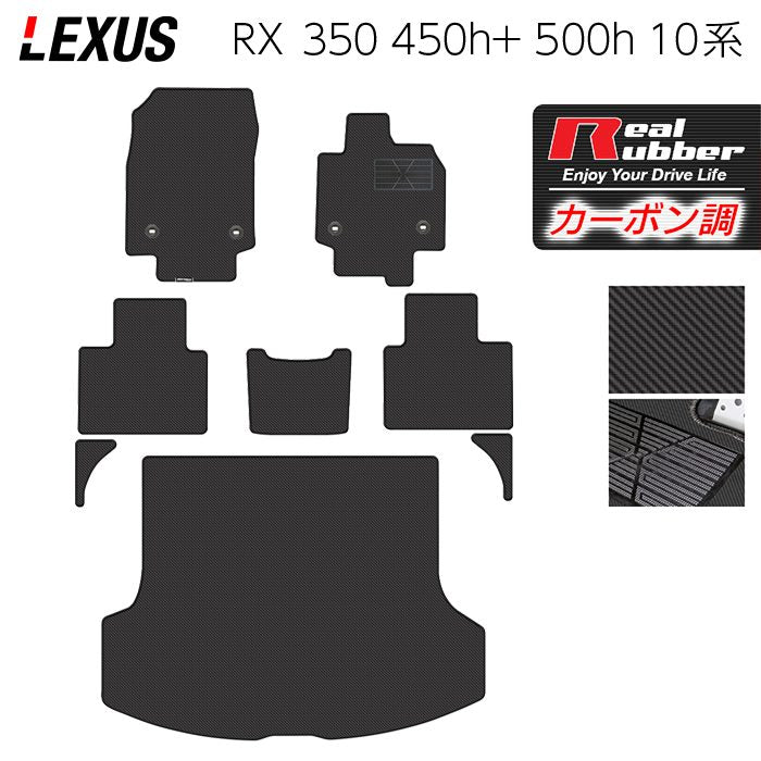 レクサス 新型 RX 350 350h 450h+ 500h 10系 2022年11月～対応 フロアマット＋トランクマット ラゲッジマット ◆カーボンファイバー調 リアルラバー HOTFIELD