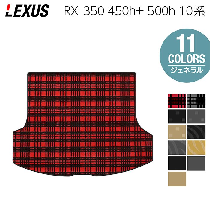 レクサス 新型 RX 350 350h 450h+ 500h 10系 2022年11月～対応 トランクマット ラゲッジマット ◆ジェネラル HOTFIELD