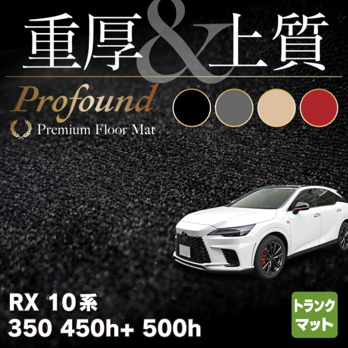 レクサス 新型 RX 350 350h 450h+ 500h 10系 2022年11月～対応 トランクマット ラゲッジマット ◆重厚Profound HOTFIELD