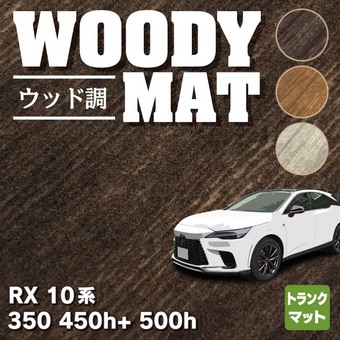 レクサス 新型 RX 350 350h 450h+ 500h 10系 2022年11月～対応 トランクマット ラゲッジマット ◆ウッド調カーペット 木目 HOTFIELD