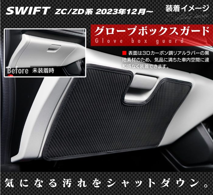 スズキ 新型 スイフト SWIFT ZC系 ZD系 2023年12月～対応 グローブボックスガード ◆キックガード HOTFIELD