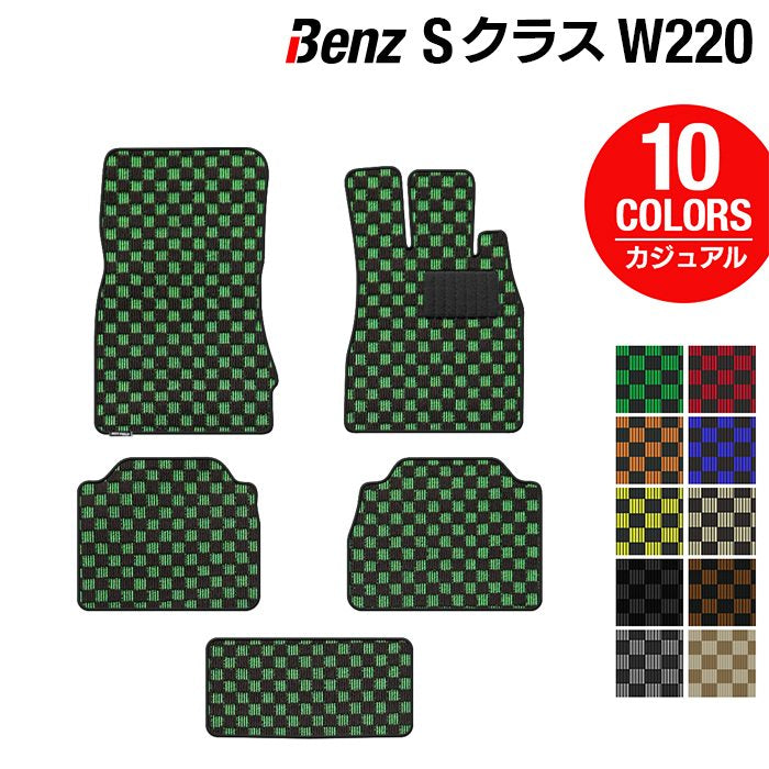 ベンツ Sクラス (W220) フロアマット ◆カジュアルチェック HOTFIELD