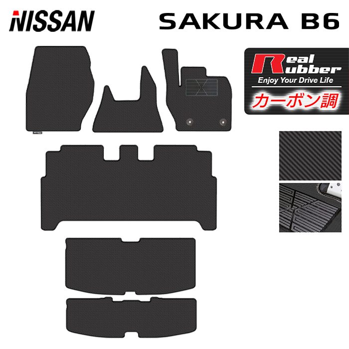 日産 サクラ SAKURA B6系 フロアマット＋トランクマット ラゲッジマット ◆カーボンファイバー調 リアルラバー HOTFIELD