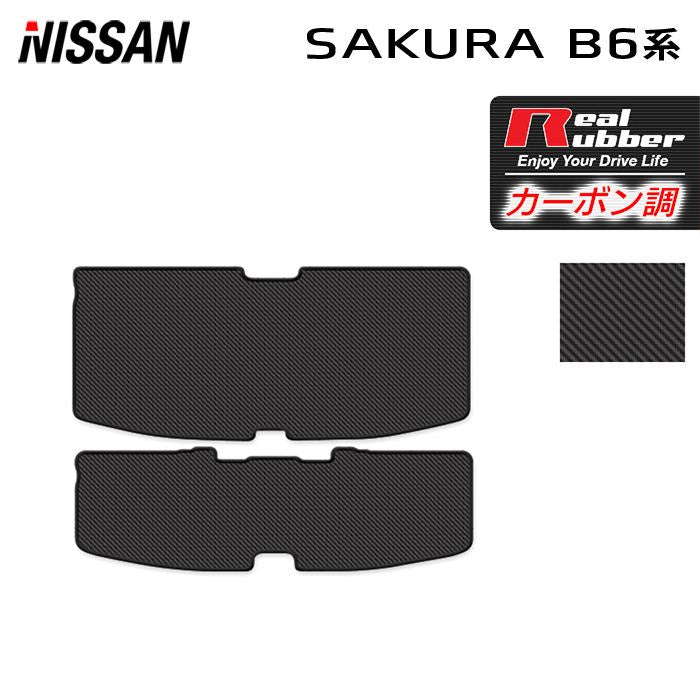 日産 サクラ SAKURA B6系 トランクマット ラゲッジマット  ◆カーボンファイバー調 リアルラバー HOTFIELD