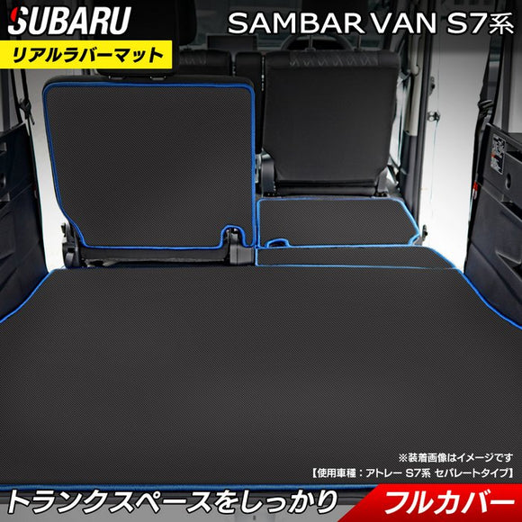 スバル 新型対応 サンバーバン S7系 ラゲッジルームマット 送料無料 