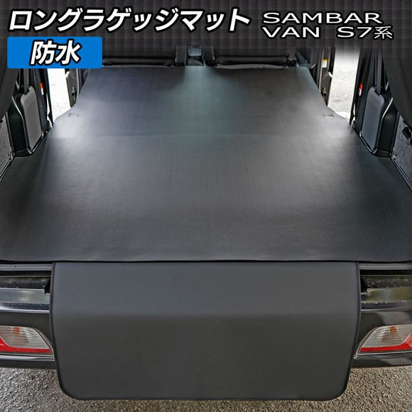 スバル 新型対応 サンバーバン S7系 ロングラゲッジマット ロングトランクマット ◇カーボンファイバー