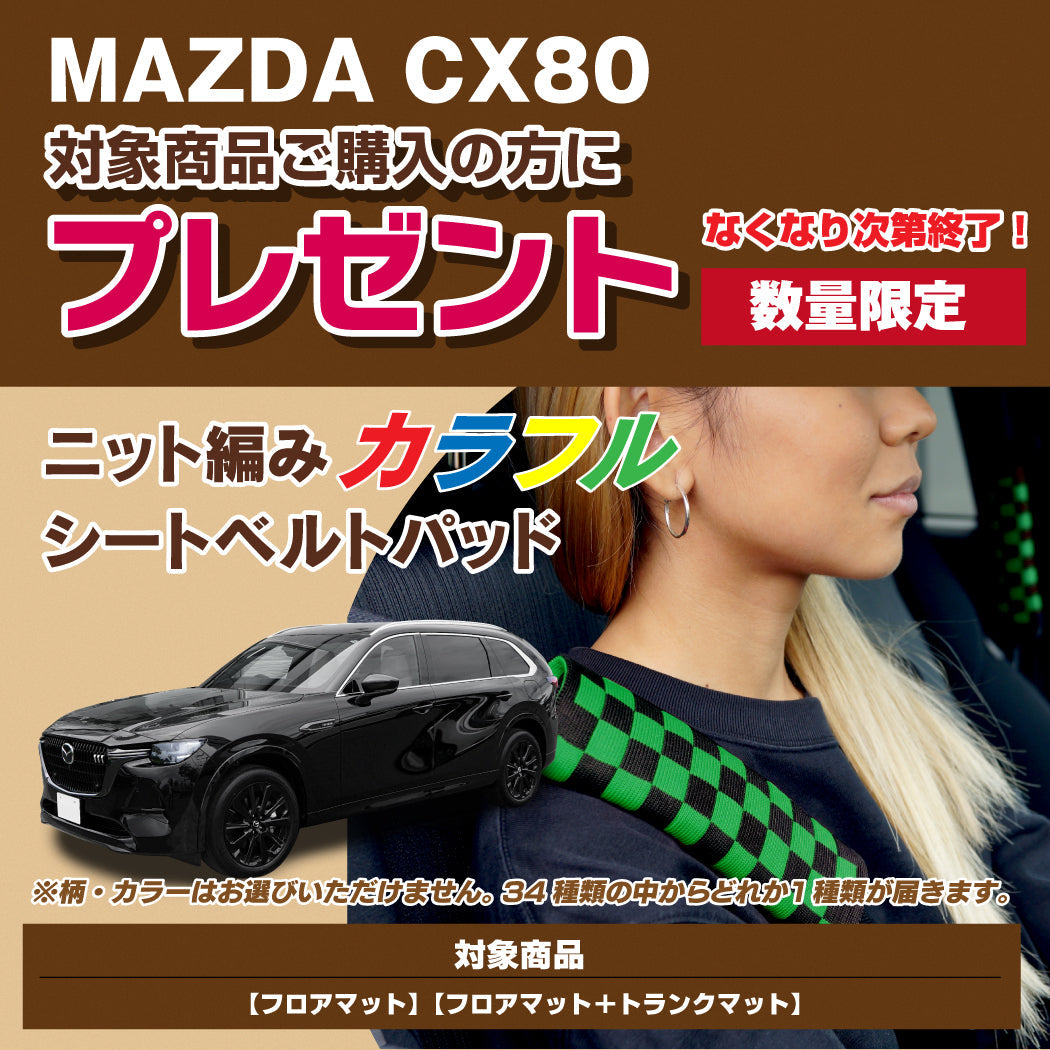 マツダ 新型 CX-80 CX80 KL系 フロアマット ◆千鳥格子柄 HOTFIELD