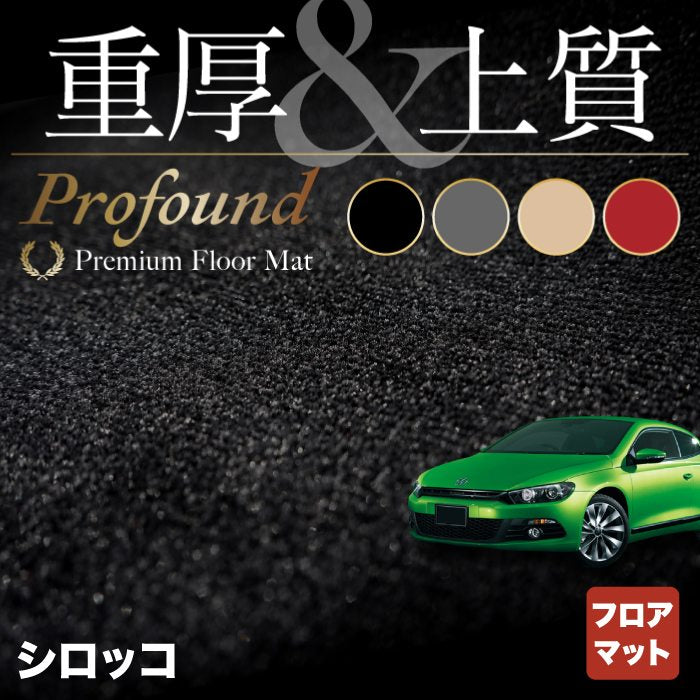 VW フォルクスワーゲン シロッコ フロアマット ◆重厚Profound HOTFIELD