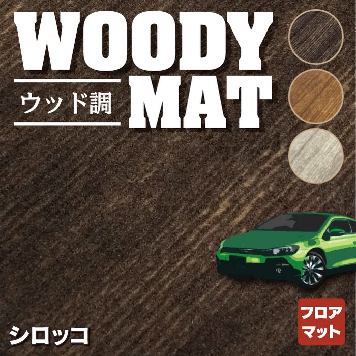 VW フォルクスワーゲン シロッコ フロアマット ◆ウッド調カーペット 木目 HOTFIELD