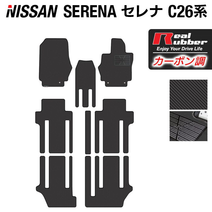 日産 セレナ C26系 フロアマット ◆カーボンファイバー調 リアルラバー HOTFIELD